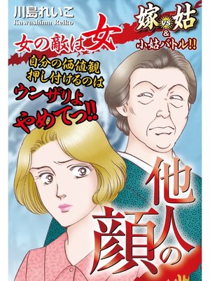 cover image of 嫁vs姑＆小姑　他人の顔　嫁姑シリーズ28